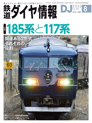 cover image of 鉄道ダイヤ情報_2020年8月号